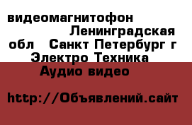 видеомагнитофон Panasonic NV-HD620 - Ленинградская обл., Санкт-Петербург г. Электро-Техника » Аудио-видео   